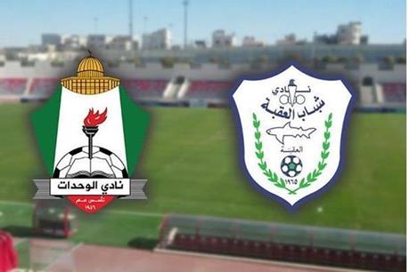 الوحدات يواجه شباب العقبة غدًا الأحد في بطولة كأس الأردن