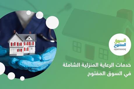 خدمات الرعاية المنزلية الشاملة في السوق المفتوح