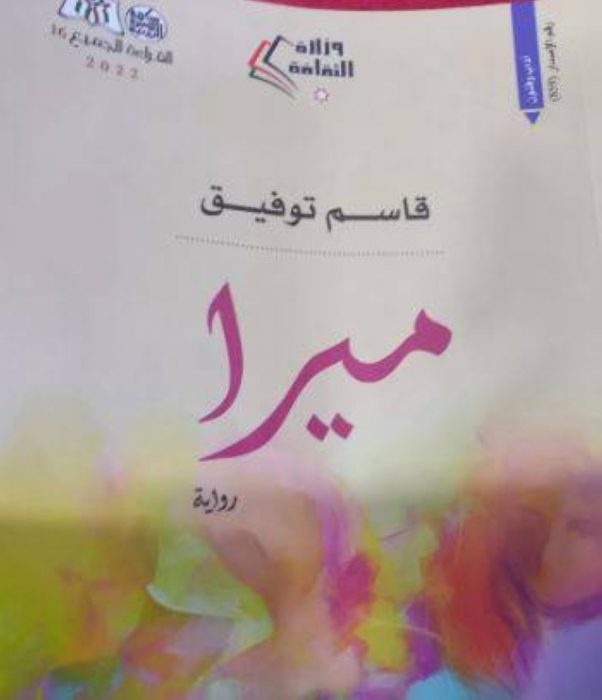 النواب يحيل التحقيق بقضية رواية "ميرا" للجنة التوجيه الوطني