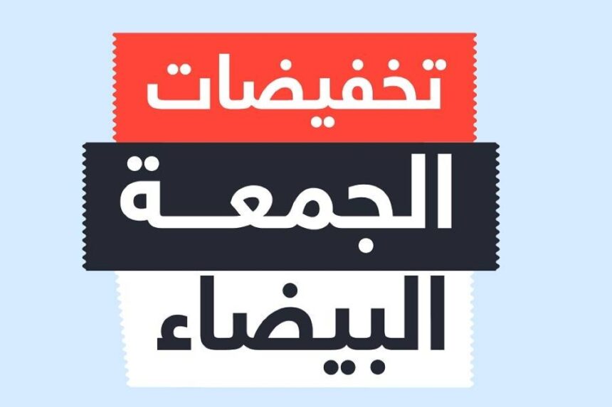 حماية المستهلك تعلق على ما يسمى بـ الجمعة البيضاء