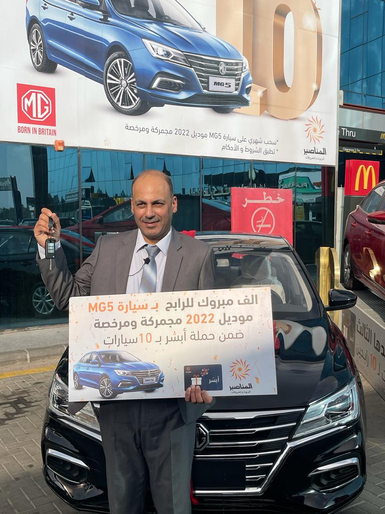 نبيل بني هاني الرابح بـ ثامن سيارة MG5 موديل 2022 مجمركة ومرخصة مع أبشر من المناصير