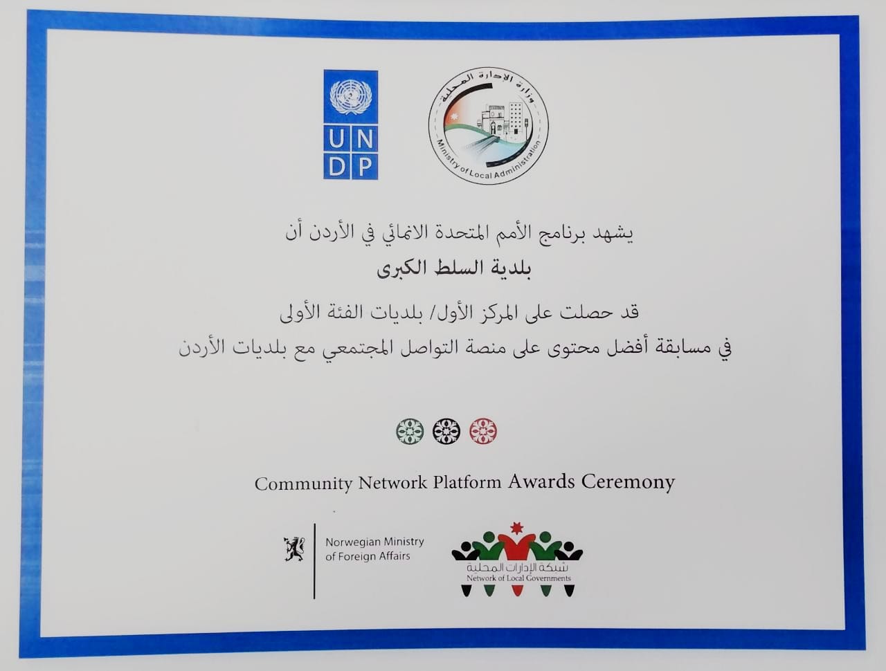 بلدية السلط الكبرى تفوز بالمركز الأول بجائزة أفضل محتوى معلوماتي
