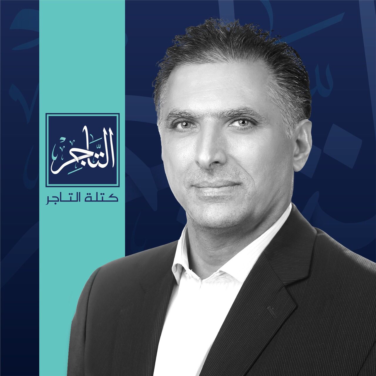 يخوض انتخابات الغرفة ضمن كتلة (التاجر)<br>طهبوب : تطوير الخدمات الإلكترونية في تجارة عمان