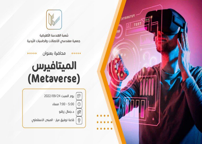 د زراقو من جامعة البترا يحاضر في نقابة المهندسين الأردنيين عن تقنية (الميتافيرس)