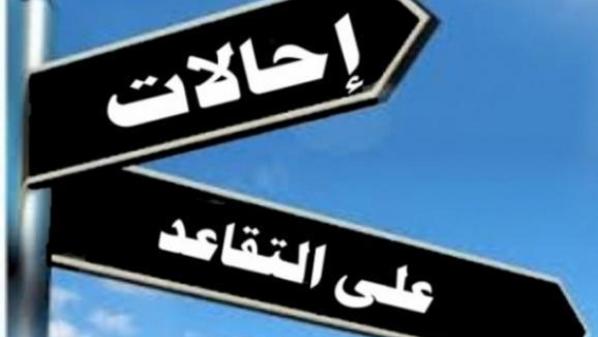 انهاء خدمات موظفين واحالات على التقاعد.. أسماء