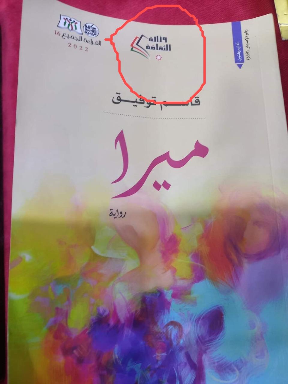 وزارة الثقافة توضح بخصوص رواية ميرا التي تم سحبها من معارض القراء