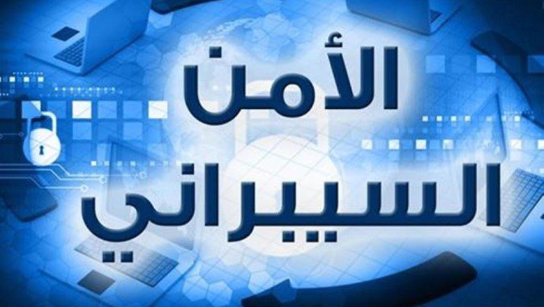 تحذير جديد من الأمن السيبراني