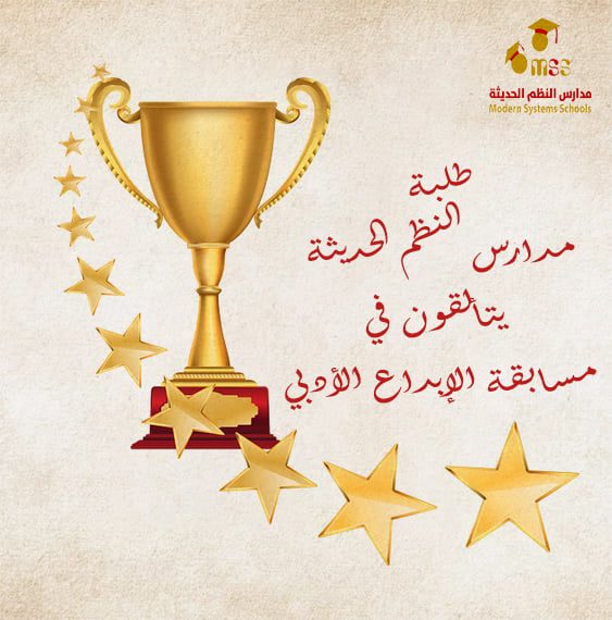 طلبة مدارس النظم يتالقون في مسابقة الإبداع الأدبي