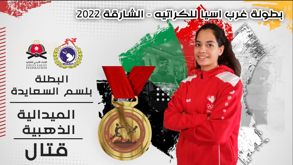 نتائج مميزة للاعبين الأردنيين في بطولة غرب آسيا للكراتيه
