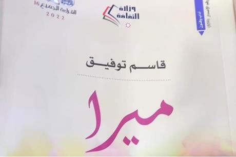 النجار: خطأ رواية "ميرا" فادح.. واستقالة جماعية للجنة الإجازة