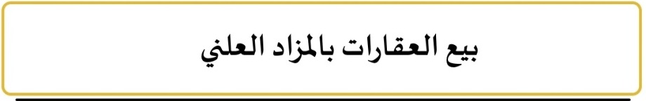 طرح عقار لأمجد العريان بالمزاد العلني لقاء دين مقداره 444 الف دينار