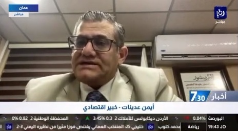 بالفيديو ... الخبير الإقتصادي العدينات يُحذر من ركود تضخمي يدق أوصال الإقتصاد الوطني