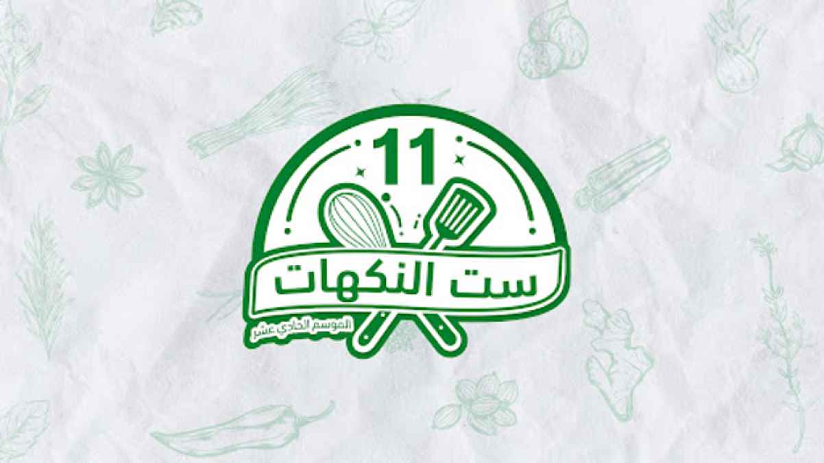 ست النكهات يبدأ اختيار المشتركات تحضيرا لموسمه الحادي عشر