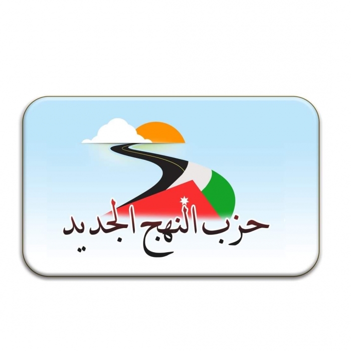 النهج الجديد يعقد مؤتمره السنوي