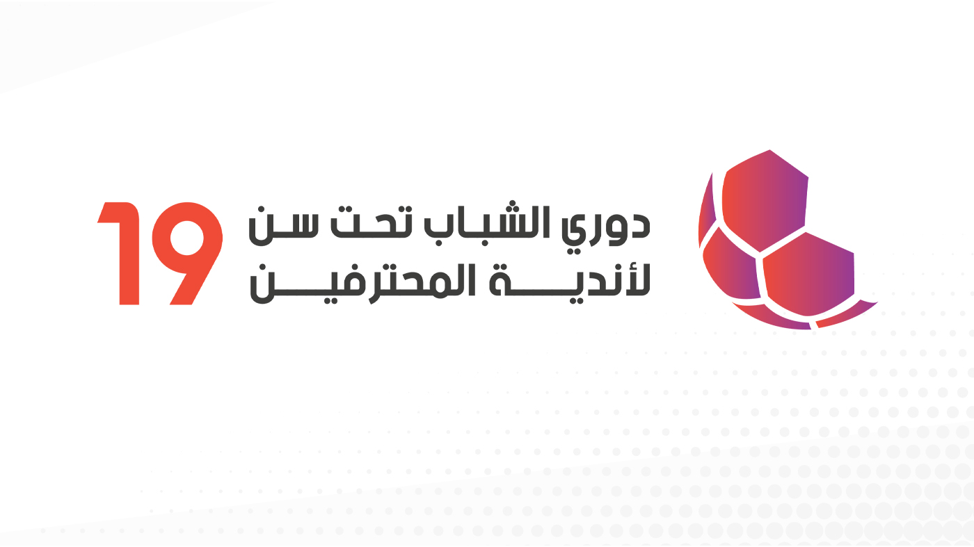 تحديد مواعيد الجولة الأخيرة من دوري الشباب تحت 19 لأندية النخبة