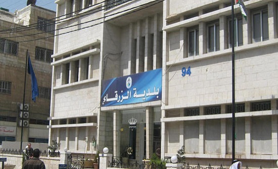 بلدية الزرقاء: إجراءات لدعم الاستثمار والصناعة في وادي العش