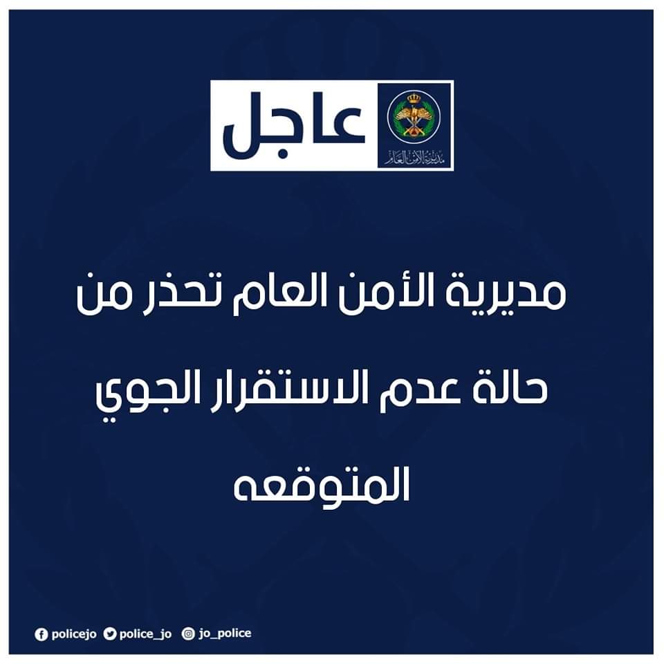 مديرية الأمن العام تحذر من حالة عدم الاستقرار الجوي المتوقعه