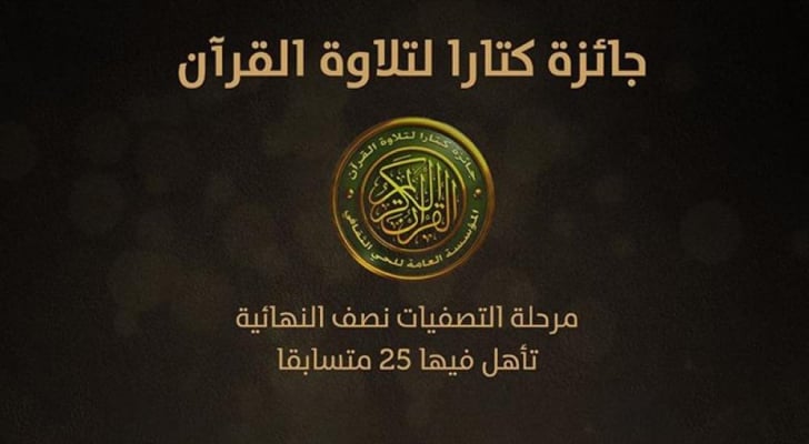 قطر: مشاركون من الأردن يتأهلون للتصفيات النهائية لجائزة كتارا لتلاوة القرآن