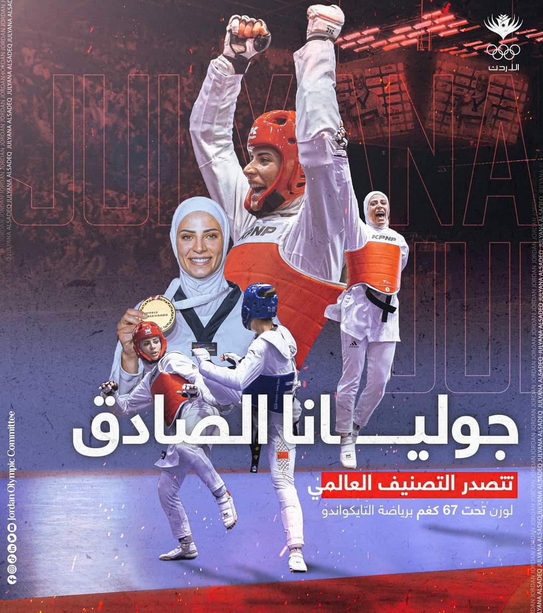 الأمن العام تبارك للاعبيها في صفوف المنتخب الوطني إنجازهم التاريخي بصدارة التصنيف الدولي للتايكوندو