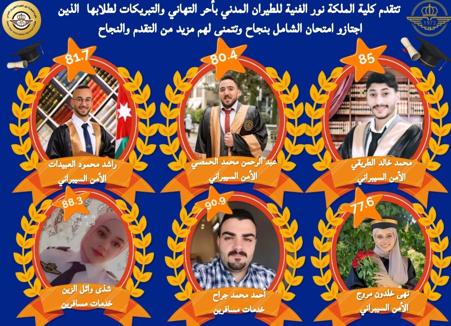 نور للطيران تهنىء خريجيها المتميزيين بامتحان الشامل