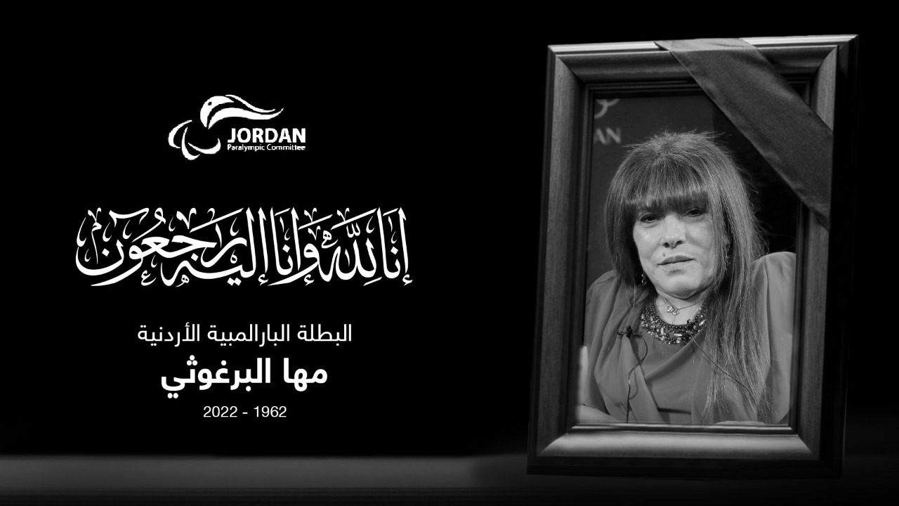 اللجنة البارالمبية تقيم لقاء (لمسة الوفاء) للبطلة الراحلة مها البرغوثي