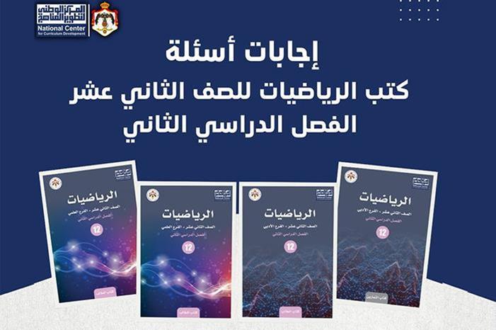 نشر إجابات كتب الرياضيات للتوجيهي الفصل الدراسي الثاني