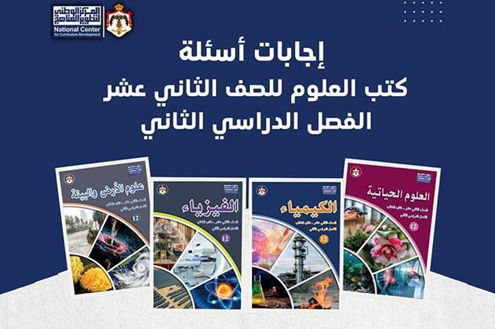 "الوطني للمناهج" ينشر إجابات كتب العلوم للتوجيهي الفصل الدراسي الثاني