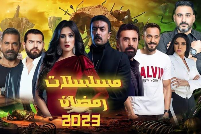 أبرز المسلسلات والمفاجئات الرمضانية 2023