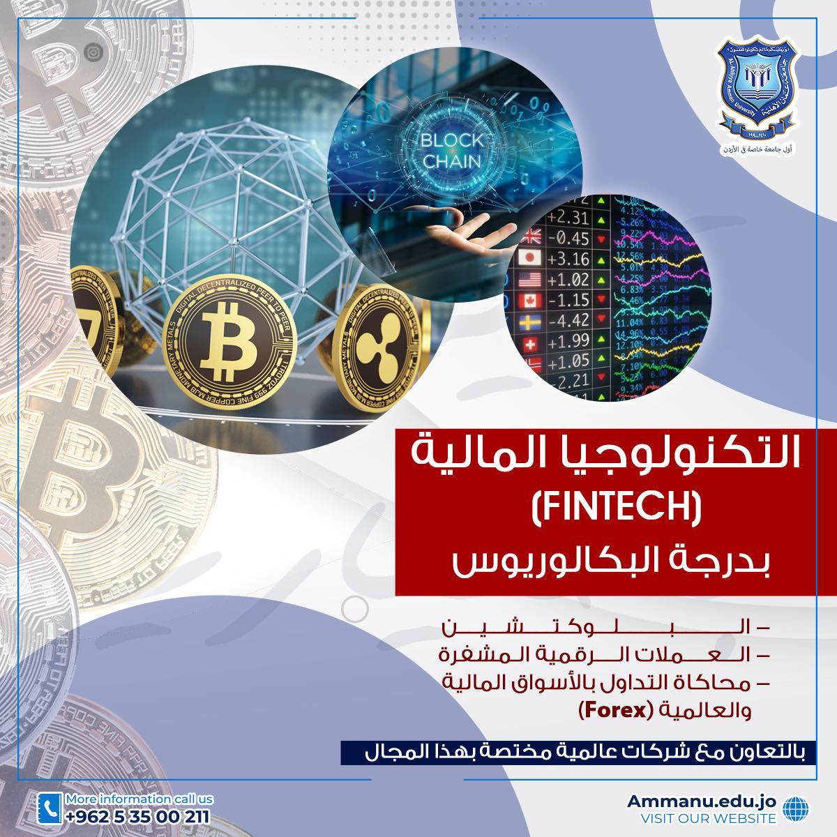 افتتاح تخصص التكنولوجيا المالية FinTech) ) لدرجة البكالوريوس في عمان الاهلية 