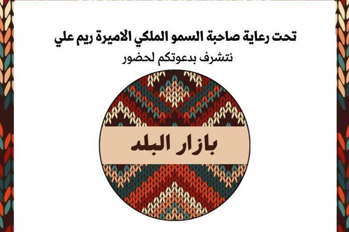 الأميرة ريم علي ترعى بازار البلد