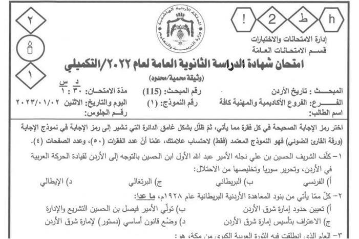 التربية تنشر أسئلة امتحان تاريخ الأردن لتكميلية التوجيهي