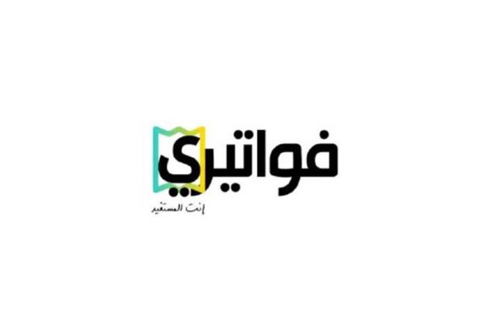 الضريبة تعلن موعد السحب الثاني على جوائز "فواتيري"