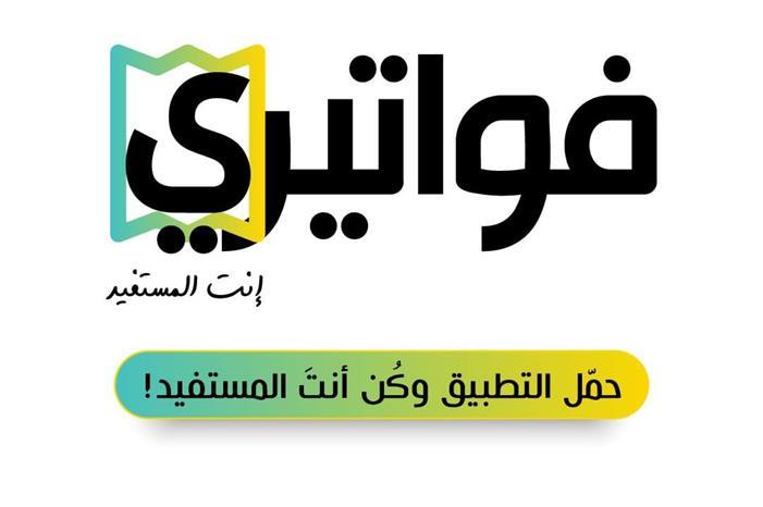 الطراونة : تطبيق "فواتيري" يشهد اقبالا وترجيح إجراء السحب الثاني على جوائز التطبيق في آذار المقبل