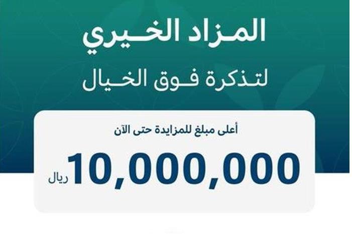 مزاد تذكرة فوق الخيال لكأس موسم الرياض يصل لـ 10 مليون ريال