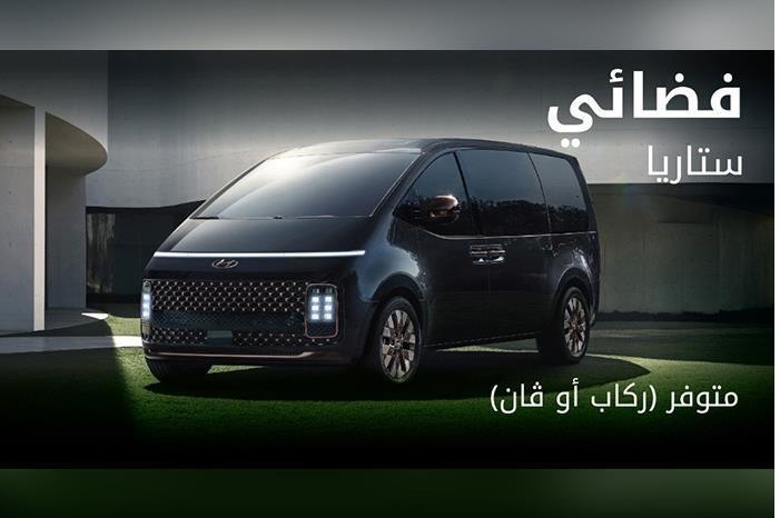 هيونداي ستاريا تصل الأردن بتصميم فضائي