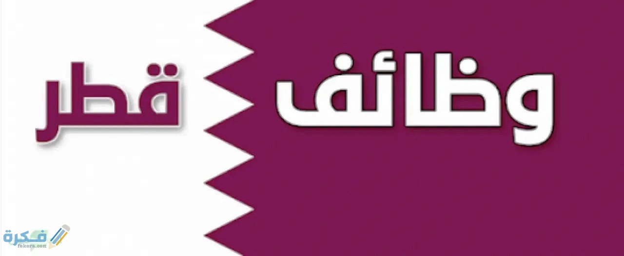 مطلوب للعمل في قطر " معلمين من الجنسين "