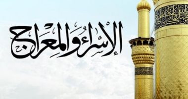 ذكرى الإسراء والمعراج غدا السبت