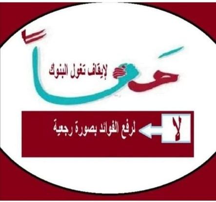 مجرد مثال على تغول بعض البنوك في الأردن على المقترضين