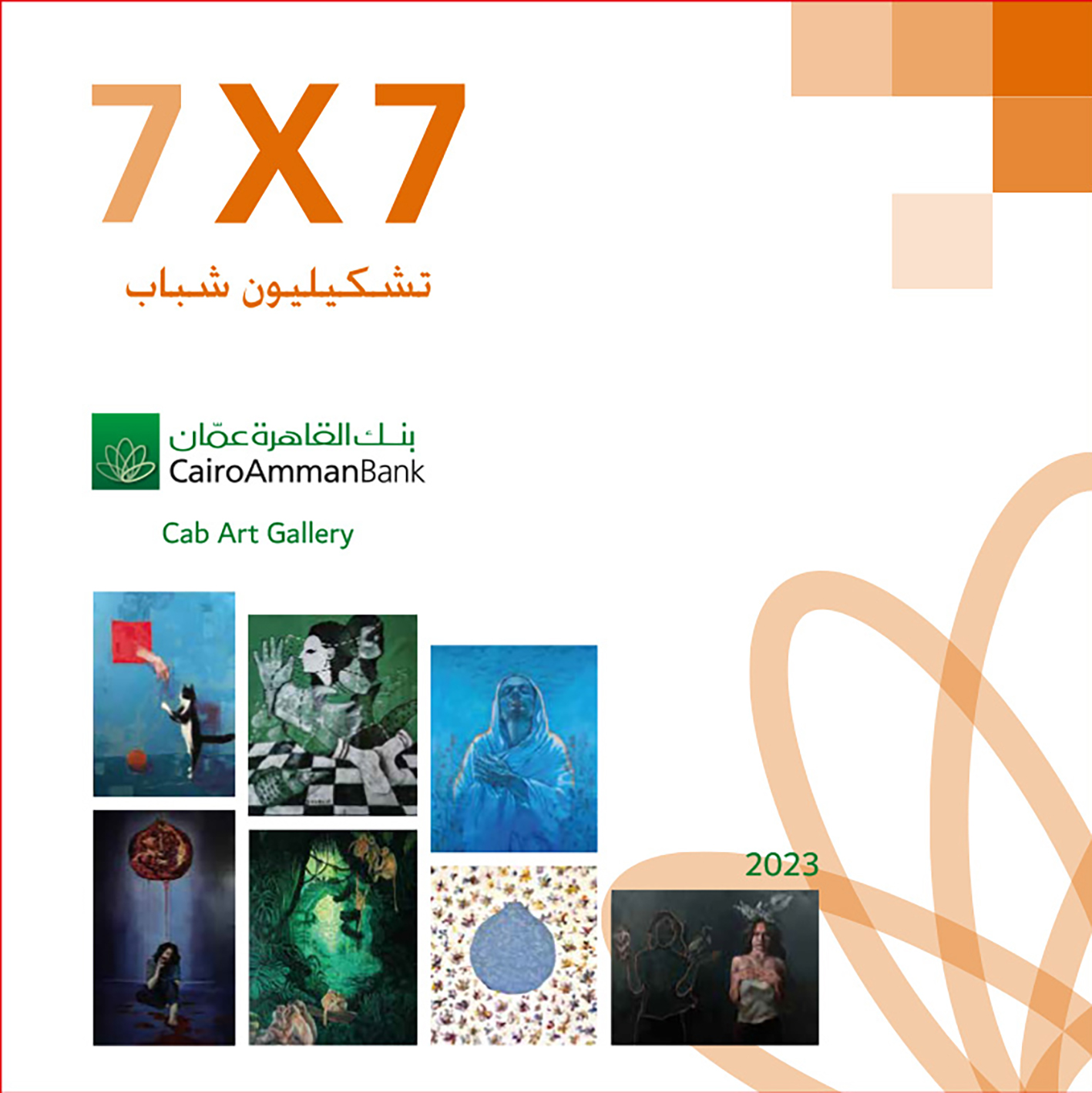 7x7 تشكيليون شباب <br>معرض فني جديد في غاليري القاهرة عمان