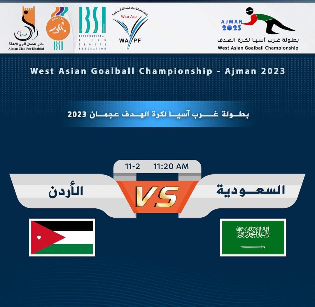 منتخب كرة الهدف يستهل مشواره ببطولة غرب آسيا بفوز كبير على السعودية