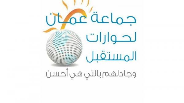 جماعة عمان لحوارات المستقبل تدعو لحماية المواطنين من تغول شركات الخدمات