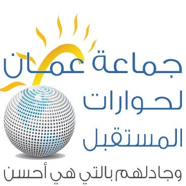جماعة عمان لحوارات المستقبل تدعو إلى برنامج عمل وطني لترجمة لاءات جلالة الملك عبدالله الثاني