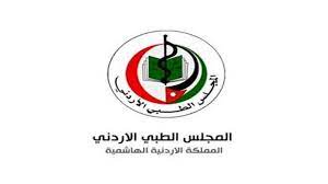 المجلس الطبي: تصنيف شهادة البورد الاردني متقدم