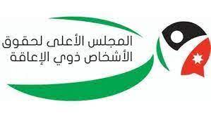 الأعلى لذوي الإعاقة ومجلس محافظة عجلون يبحثان التعليم الدامج 