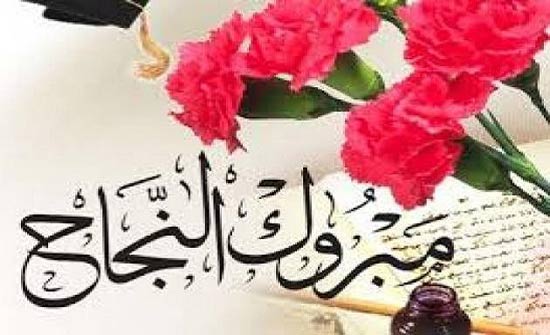 مبارك نجاح نجل تيسير المرايات بالتوجيهي