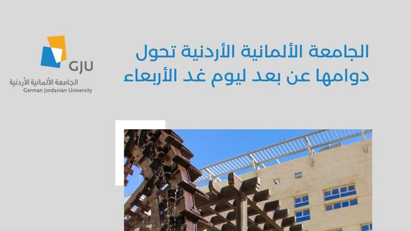 الجامعة الألمانية الأردنية تحول دوامها عن بعد ليوم غد الأربعاء 
