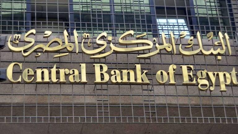 البنك المركزي المصري يقرر تثبيت سعر الفائدة