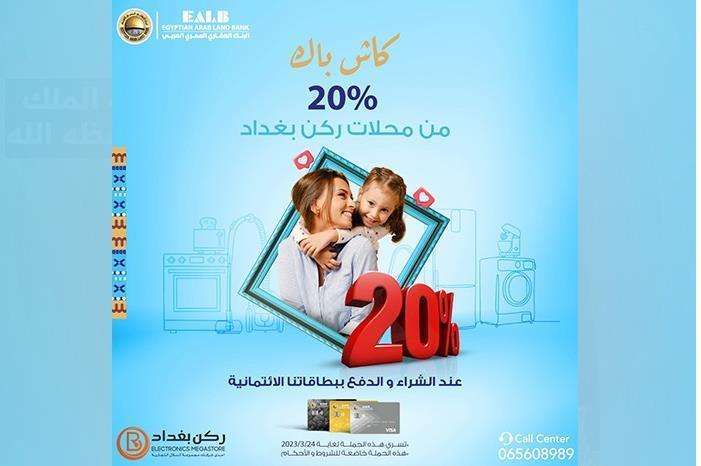 استرداد نقدي 20% على المشتريات بالتعاون مع محلات ركن بغداد عند الدفع بالبطاقة الائتمانية