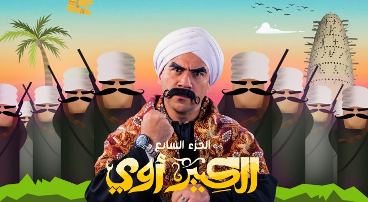 الكبير أوي بموسمه السابع عبر شاشة رؤيا في رمضان