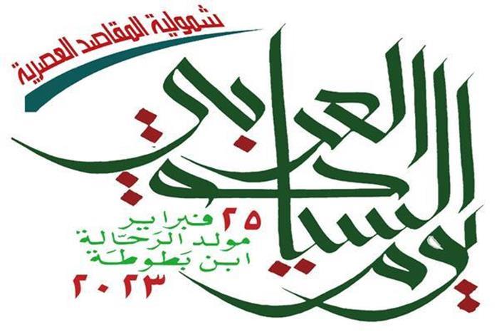 المنظمة العربية للسياحة تدعو للاحتفال بيوم السياحة العربي بتاريخ 25 فبراير